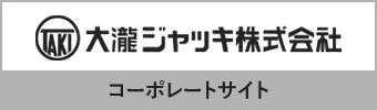 大瀧ジャッキ株式会社